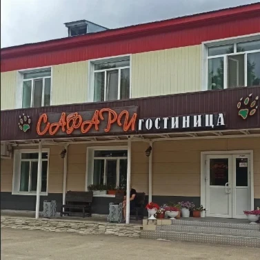 Сафари