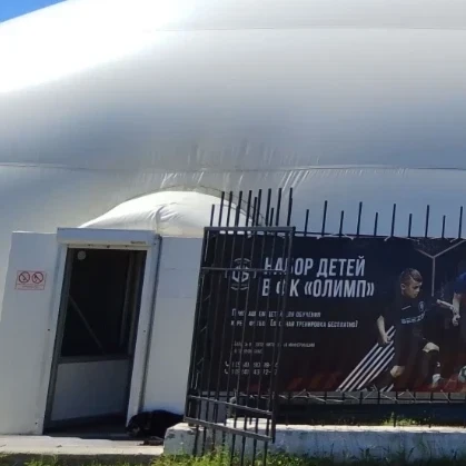 Футбольный манеж им. Юрия Черненко