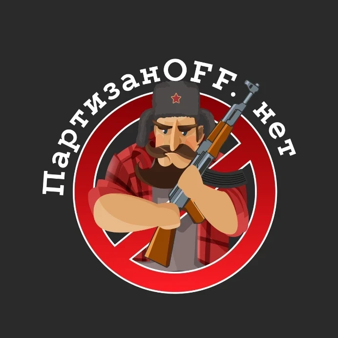 ПартизанOFF НЕТ