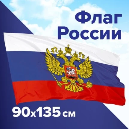 Фото для Флаг РОССИЯ 90х135см, с гербом РФ