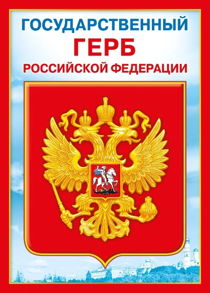 Фото для Государственная символика (герб РФ)