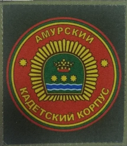 Комплект шевронов Амурский кадетский корпус