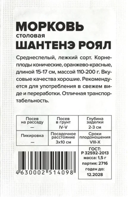Фото для Морковь Шантенэ Роял столовая 1,5 г, белый пакет