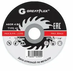 Диск отрезной по металлу Greatflex T41- 125х1,0х22.2 мм, класс Master, 50-41-002