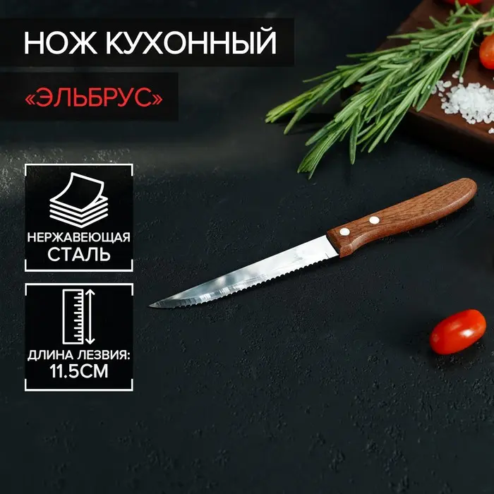 Нож кухонный Эльбрус 11,5-12см гладкий/зубчатый