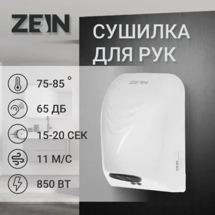 Фото для Сушилка для рук ZEIN HD226, 0.85 кВт, 140х150х215 мм, белая