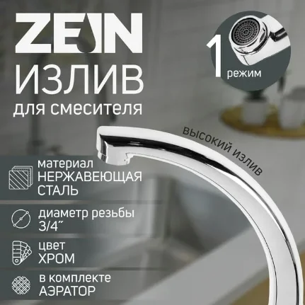 Фото для Излив для смесителя ZEIN "Утка", 3/4", по оси 14.5 см, нерж. сталь, аэратор пластик