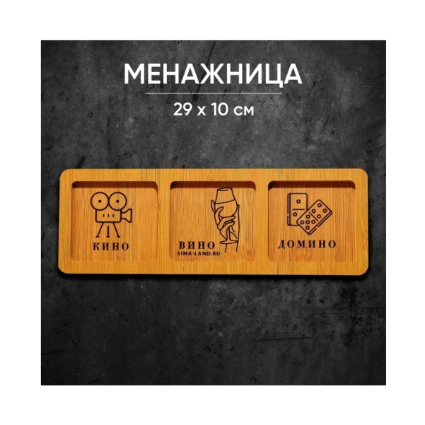 Фото для Менажница 10х29см "Кино Вино Домино" 9036191
