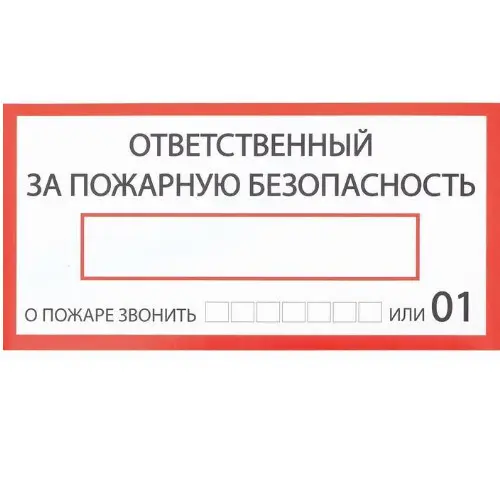 Наклейка знак "Ответственный за пожарную безопасность", 200х100 мм, 4150934
