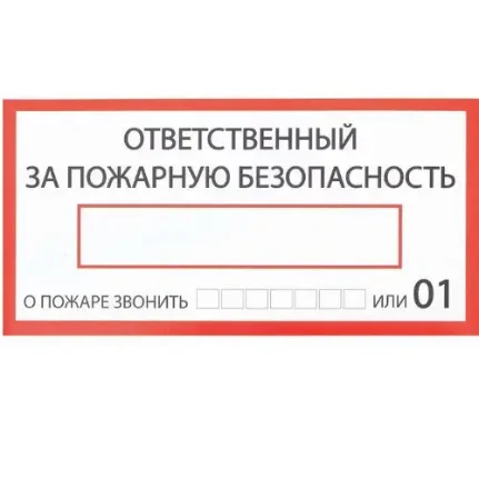 Фото для Наклейка знак "Ответственный за пожарную безопасность", 200х100 мм, 4150934