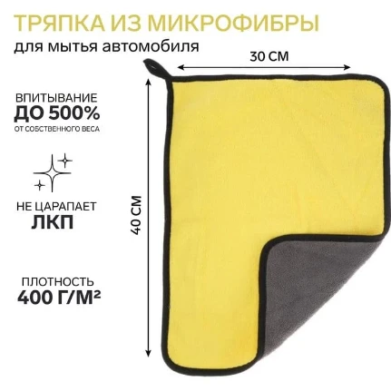 Фото для Тряпка для мытья авто, CARTAGE, микрофибра, 400 г/м?, 30?40 cм, желто-серая, 5179745