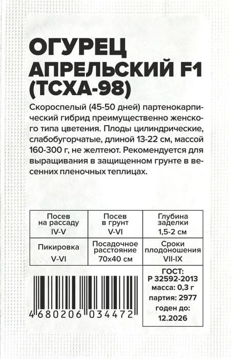 ogurets_aprelskiy_f1_0_3_g_belyy_paket