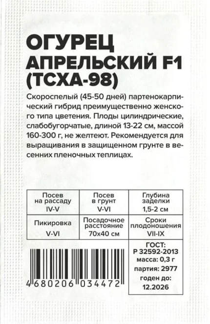 ogurets_aprelskiy_f1_0_3_g_belyy_paket