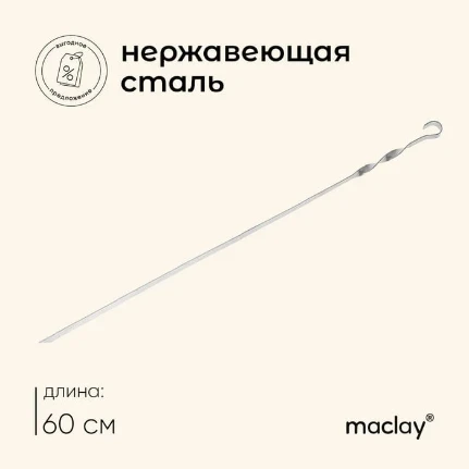 Фото для Шампур Maclay, прямой, толщина 1.5 мм, 60?1 см
