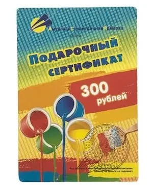 podarochnyy_sertifikat_na_300_rub
