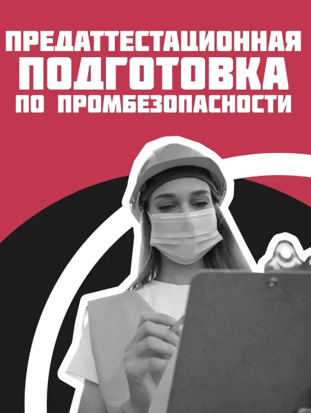 Фото для Предаттестационная подготовка руководителей и специалистов в области промышленной безопасности