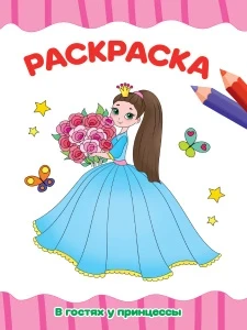 Фото для РАСКРАСКА ПРОФ-ПРЕСС А4 ЭКОНОМ 16 СТР (978-5-378-31494-2, В гостях у принцессы)
