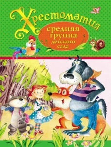 Фото для КНИГА "ХРЕСТОМАТИЯ. СРЕДНЯЯ ГРУППА ДЕТСКОГО САДА"