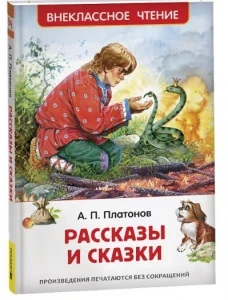 Фото для КНИГА "ВНЕКЛАССНОЕ ЧТЕНИЕ "РАССКАЗЫ И СКАЗКИ" ПЛАТОНОВ А