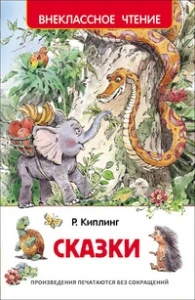 Фото для КНИГА "ВНЕКЛАССНОЕ ЧТЕНИЕ. КИПЛИНГ Р. СКАЗКИ"