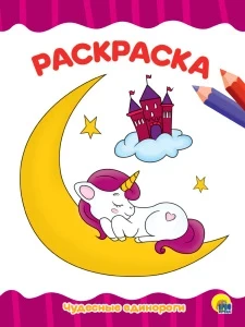 Фото для РАСКРАСКА PROFIT А4 ЭКОНОМ 16 СТР (978-5-378-29557-9, ЧУДЕСНЫЕ ЕДИНОРОГИ)