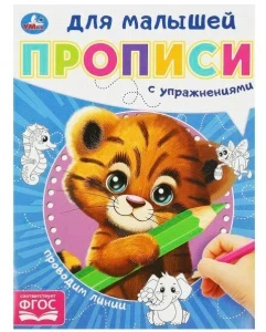 Фото для КНИГА УМКА "ПРОВОДИМ ЛИНИИ. ПРОПИСИ ДЛЯ МАЛЫШЕЙ" Е. СИГАЛ