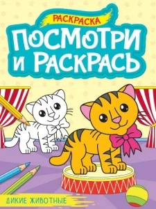 Фото для ПОСМОТРИ И РАСКРАСЬ "ДИКИЕ ЖИВОТНЫЕ"