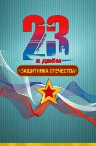 Фото для ОТКРЫТКА С ДНЕМ ЗАЩИТНИКА ОТЕЧЕСТВА