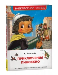 Фото для КНИГА "КОЛЛОДИ К. ПРИКЛЮЧЕНИЯ ПИНОККИО" 