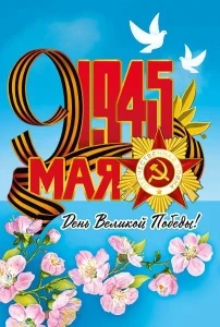 Фото для ОТКРЫТКА 9 МАЯ А5 ДЕНЬ ВЕЛИКОЙ ПОБЕДЫ