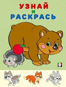 Фото для РАСКРАСКА С ЗАДАНИЯМИ ФЛАМИНГО А4 УЗНАЙ И РАСКРАСЬ 14 СТР (32401, Медведь и ёж)