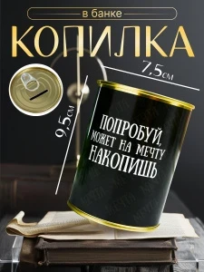 Фото для КОПИЛКА ПОПРОБУЙ, МОЖЕТ НА МЕЧТУ НАКОПИШЬ