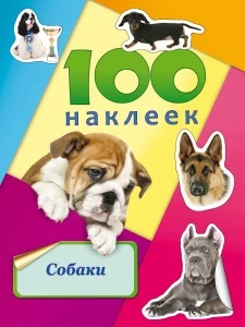 Фото для НАБОР 100 НАКЛЕЕК PROFIT (Н-6443, Собаки)