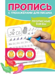 Фото для ПРОПИСЬ "ПРОПИСНЫЕ БУКВЫ "