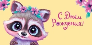 Фото для ОТКРЫТКА КОНВЕРТ "С ДНЕМ РОЖДЕНИЯ!" 