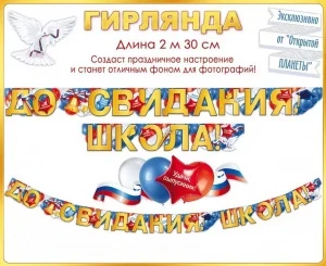 Фото для ГИРЛЯНДА "ДО СВИДАНИЯ, ШКОЛА"