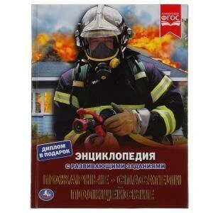 Фото для КНИГА ЭНЦИКЛОПЕДИЯ "ПОЖАРНЫЕ СПАСАТЕЛИ ПОЛИЦЕЙСКИЕ" С РАЗВИВАЮЩИМИ ЗАДАНИЯМИ
