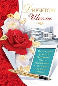 Фото для ОТКРЫТКА ДИРЕКТОРУ ШКОЛЫ
