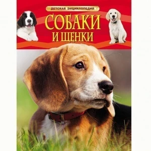 Фото для КНИГА "ДЕТСКАЯ ЭНЦИКЛОПЕДИЯ. СОБАКИ И ЩЕНКИ"