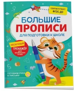 Фото для КНИГА РОСМЭН "БОЛЬШИЕ ПРОПИСИ ДЛЯ ПОДГОТОВКИ К ШКОЛЕ"