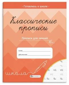 Фото для ПРОПИСЬ ФЕНИКС КЛАССИЧЕСКИЕ (70127, ПРОПИСИ ДЛЯ ЛЕВШЕЙ)