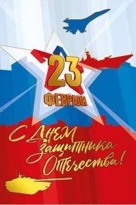 Фото для ОТКРЫТКА "23 ФЕВРАЛЯ! С ДНЕМ ЗАЩИТНИКА ОТЕЧЕСТВА"