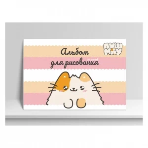 Фото для АЛЬБОМ ДЛЯ РИСОВАНИЯ "ПУШМЯУ" 20 ЛИСТОВ 