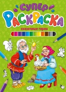 Фото для КНИГА "СУПЕРРАСКРАСКА СКАЗОЧНЫЕ ГЕРОИ"