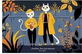 Фото для АЛЬБОМ Д РИСОВАНИЯ НА СКОБЕ А4 40Л LISTOF ОФС 110Г/М2 МК МАТОВАЯ ЛАМИНАЦИЯ ВЫБ ЛАК БЛЕСТКИ ПЕРЛАМУТР (АБ402466, Осенняя романтик