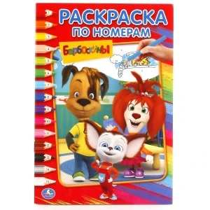 Фото для РАСКРАСКА ПО НОМЕРАМ А5 "БАРБОСКИНЫ"