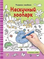 Фото для РАСКРАСКА С ЗАДАНИЯМИ MALAMALAMA А4 НАХОДИЛКИ 64 СТР (9785001347842, Нескучный зоопарк)