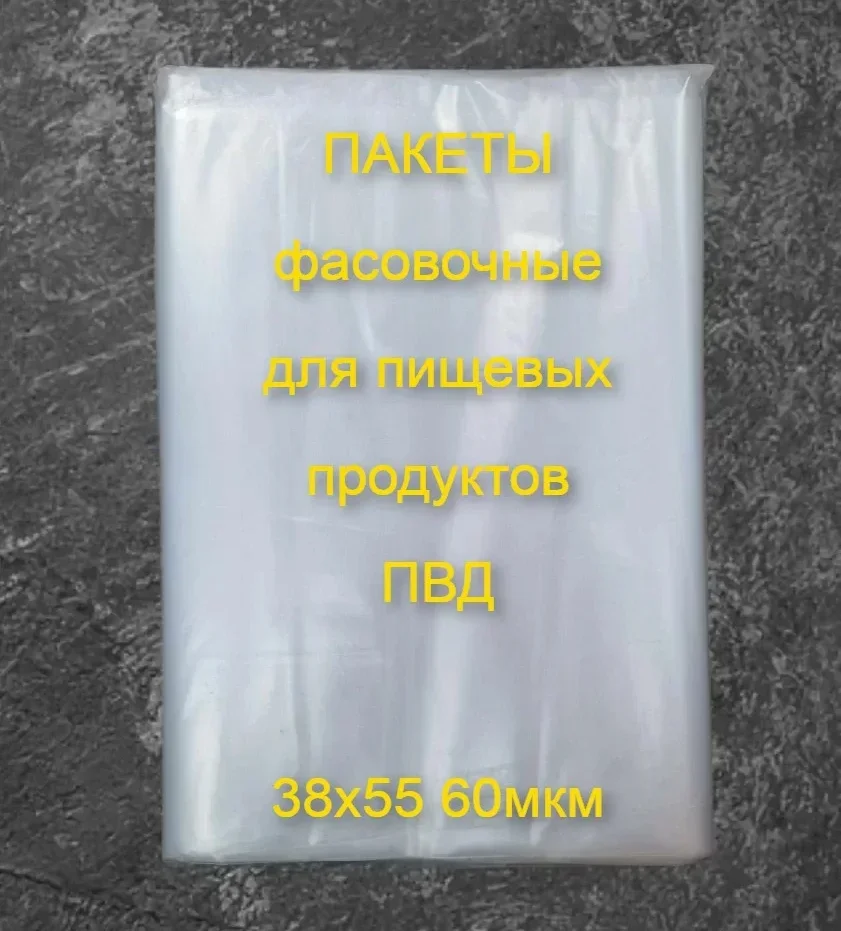 Пакет фасовочный ПВД 38*55см /100 шт./50 мкм