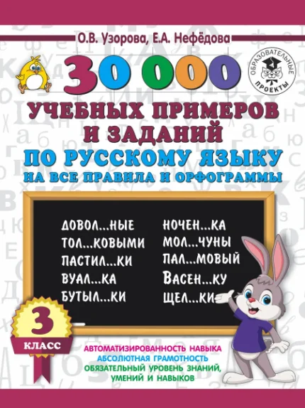 Фото для 30000 учебных примеров и заданий по русскому языку на все правила и орфограммы. 3 класс.