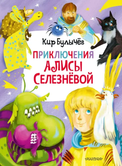 Фото для Приключения Алисы Селезнёвой (3 книги внутри)
